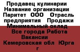 Продавец кулинарии › Название организации ­ Паритет, ООО › Отрасль предприятия ­ Продажи › Минимальный оклад ­ 1 - Все города Работа » Вакансии   . Кемеровская обл.,Юрга г.